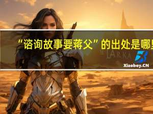 “谘询故事要蒋父”的出处是哪里