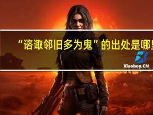 “谘诹邻旧多为鬼”的出处是哪里