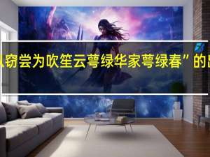 “谚以窃尝为吹笙云萼绿华家萼绿春”的出处是哪里