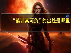 “谟训其可负”的出处是哪里