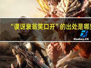 “谟讶衰翁笑口开”的出处是哪里
