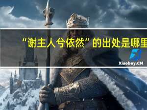 “谢主人兮依然”的出处是哪里
