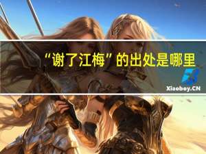 “谢了江梅”的出处是哪里