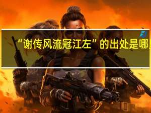 “谢传风流冠江左”的出处是哪里