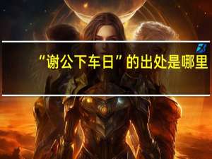 “谢公下车日”的出处是哪里