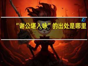 “谢公堪入咏”的出处是哪里