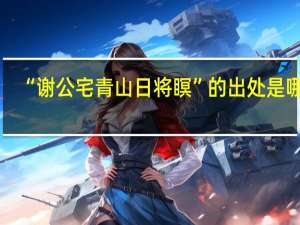 “谢公宅青山日将瞑”的出处是哪里