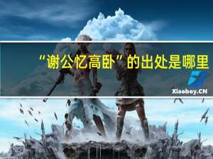 “谢公忆高卧”的出处是哪里