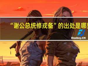 “谢公总统修戎备”的出处是哪里