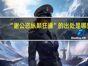 “谢公恣纵颠狂掾”的出处是哪里