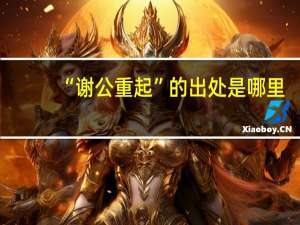 “谢公重起”的出处是哪里