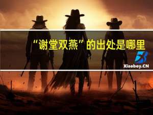 “谢堂双燕”的出处是哪里