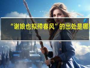 “谢娘也拟殢春风”的出处是哪里