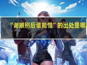 “谢娘别后谁能惜”的出处是哪里