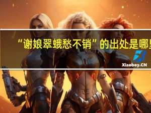 “谢娘翠蛾愁不销”的出处是哪里