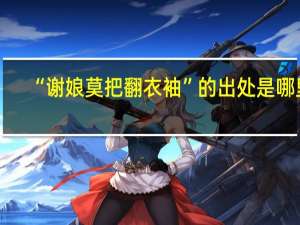 “谢娘莫把翻衣袖”的出处是哪里