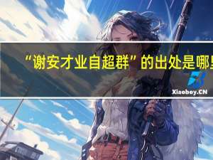 “谢安才业自超群”的出处是哪里