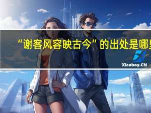 “谢客风容映古今”的出处是哪里