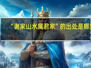 “谢家山水属君家”的出处是哪里