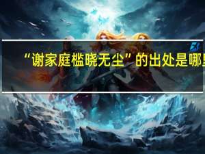 “谢家庭槛晓无尘”的出处是哪里