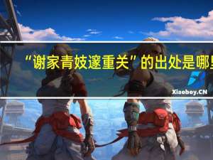 “谢家青妓邃重关”的出处是哪里