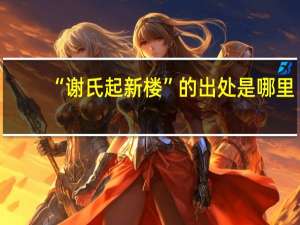 “谢氏起新楼”的出处是哪里
