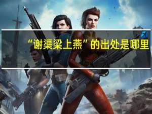 “谢渠梁上燕”的出处是哪里