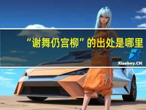“谢舞仍宫柳”的出处是哪里