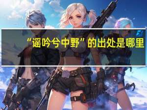 “谣吟兮中野”的出处是哪里