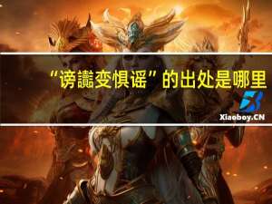 “谤讟变惧谣”的出处是哪里