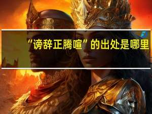 “谤辞正腾喧”的出处是哪里