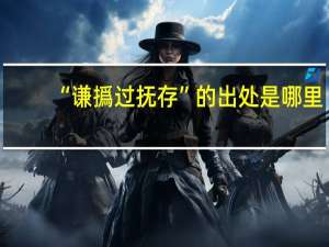 “谦撝过抚存”的出处是哪里