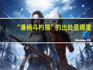 “谦柄斗杓撝”的出处是哪里