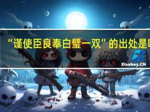 “谨使臣良奉白璧一双”的出处是哪里