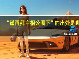 “谨再拜言相公阁下”的出处是哪里