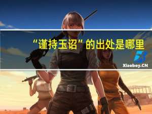 “谨持玉诏”的出处是哪里