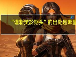 “谨斩樊於期头”的出处是哪里