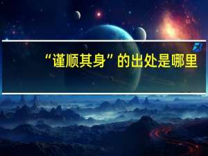 “谨顺其身”的出处是哪里