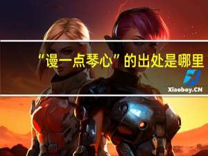 “谩一点琴心”的出处是哪里