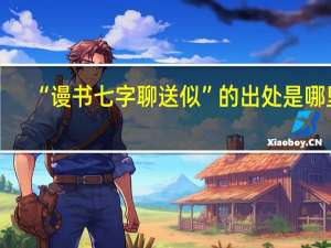 “谩书七字聊送似”的出处是哪里