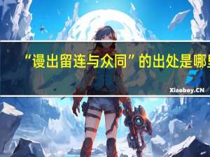 “谩出留连与众同”的出处是哪里