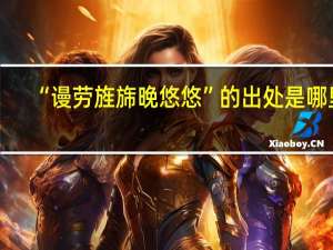 “谩劳旌旆晚悠悠”的出处是哪里