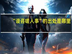 “谩咨嗟人事”的出处是哪里