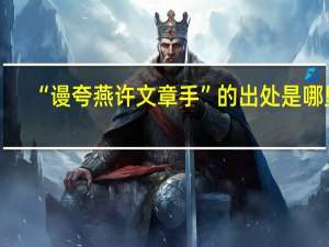 “谩夸燕许文章手”的出处是哪里