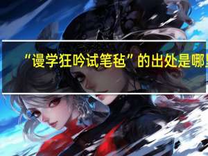 “谩学狂吟试笔毡”的出处是哪里