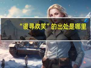 “谩寻欢笑”的出处是哪里