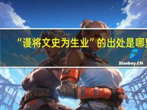 “谩将文史为生业”的出处是哪里