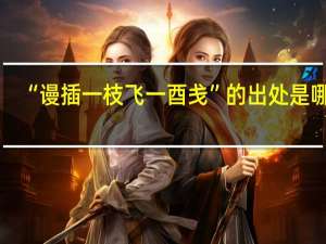 “谩插一枝飞一酉戋”的出处是哪里