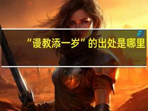 “谩教添一岁”的出处是哪里