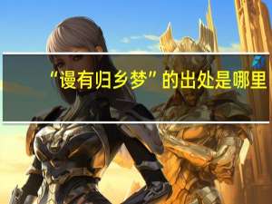 “谩有归乡梦”的出处是哪里